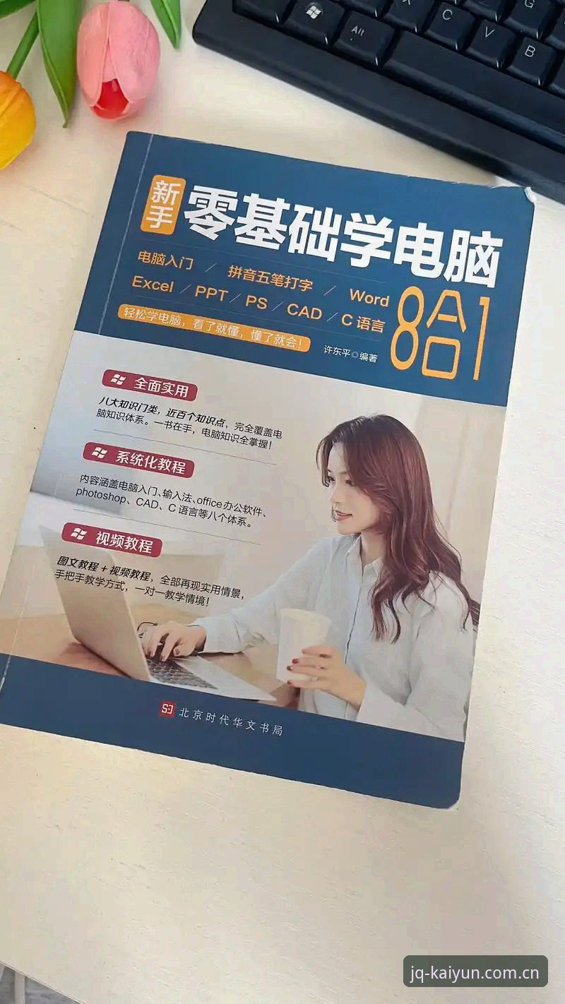 kaiyun竞猜官方评测 kaiyun竞猜平台新手使用指南:从零开始的完整操作教程